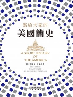ebook: 寫給大家的美國簡史