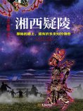 ebook: 湘西疑陵