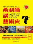 ebook: 希利爾講藝術史