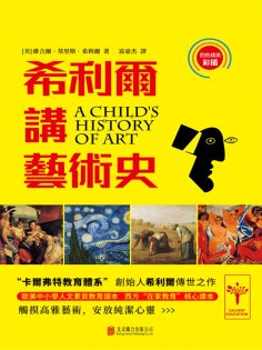 ebook: 希利爾講藝術史