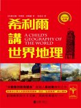 ebook: 希利爾講世界地理