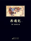 ebook: 西遊記下