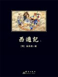 ebook: 西遊記上