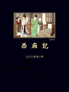 ebook: 西廂記