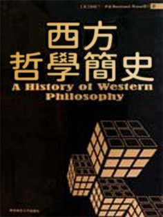 ebook: 西方哲學簡史