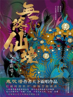 ebook: 無終仙境