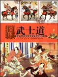 ebook: 圖釋武士道