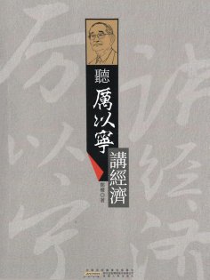 ebook: 聽厲以寧講經濟學