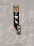 ebook: 聽柏楊講人生