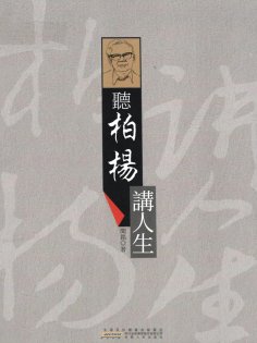 ebook: 聽柏楊講人生