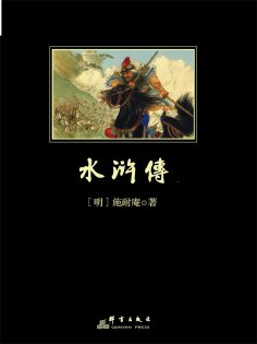 ebook: 水滸傳