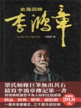 ebook: 史海回眸李鴻章
