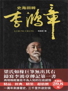 ebook: 史海回眸李鴻章