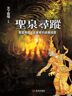 ebook: 聖泉尋蹤