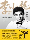 ebook: 生活的藝術家