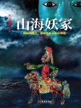 ebook: 山海妖塚