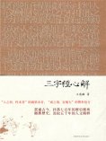 ebook: 三字經心解