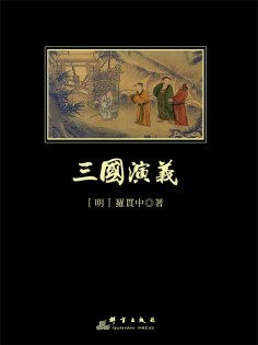 ebook: 三國演義