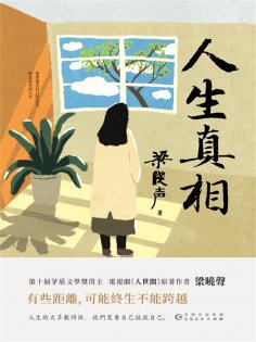 ebook: 人生真相