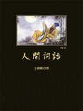 eBook: 人間詞話