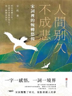 ebook: 人間別久不成悲