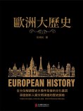 ebook: 歐洲大歷史