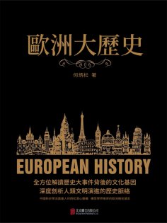 ebook: 歐洲大歷史