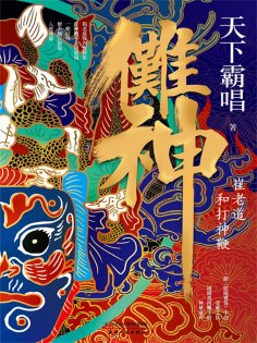 ebook: 儺神：崔老道和打神鞭