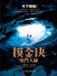 ebook: 摸金玦之鬼門天師