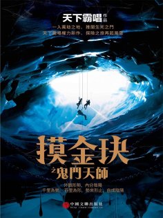 ebook: 摸金玦之鬼門天師