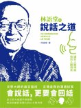 ebook: 林語堂的說話之道