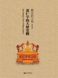 ebook: 歷史的主角：黃仁宇的大歷史觀