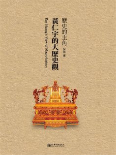 ebook: 歷史的主角：黃仁宇的大歷史觀