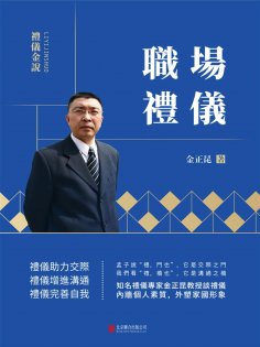 eBook: 禮儀金說：職場禮儀