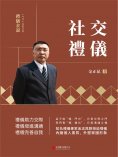 eBook: 禮儀金說：社交禮儀