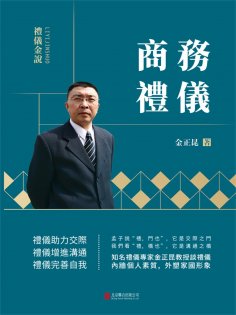 eBook: 禮儀金說：商務禮儀