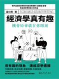 eBook: 經濟學真有趣：機會原來就在你面前