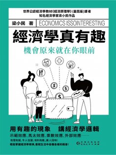 eBook: 經濟學真有趣：機會原來就在你面前