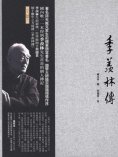 ebook: 季羨林傳