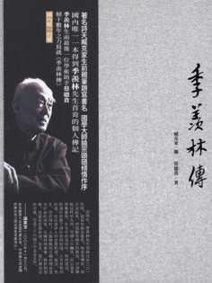 ebook: 季羨林傳