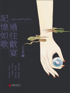 ebook: 記憶如歌 過往歡宴：詩經中的似水流年