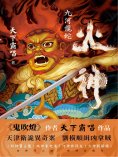ebook: 火神：九河龍蛇