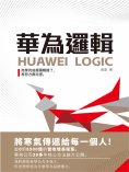 ebook: 華為邏輯