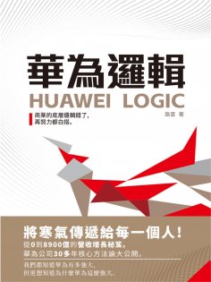 ebook: 華為邏輯