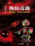 ebook: 撫仙毒蠱