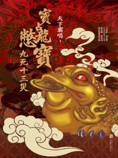 ebook: 竇占龍憋寶：九死十三災