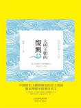 ebook: 大明王朝的復興：弘治中興十八年