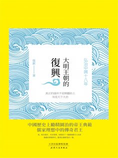ebook: 大明王朝的復興：弘治中興十八年