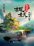 ebook: 崔老道捉妖：夜闖董妃墳