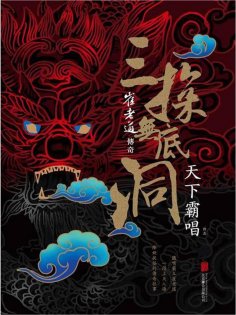 ebook: 崔老道傳奇：三探無底洞